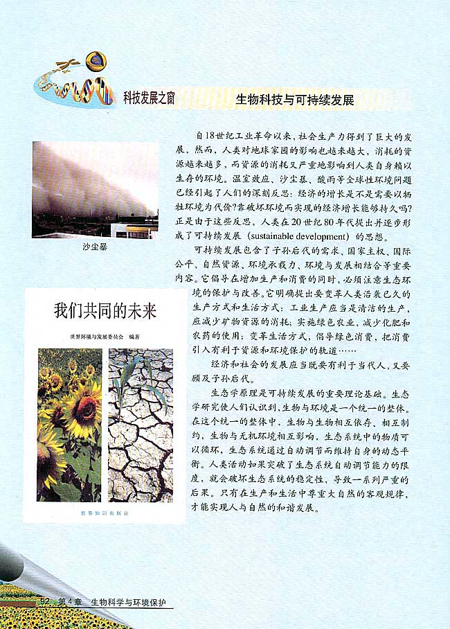 科技发展之窗 生物科技与可持续发展(第92页)