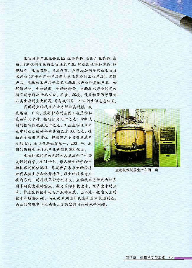 科技发展之窗 生物技术产业的兴起(第73页)