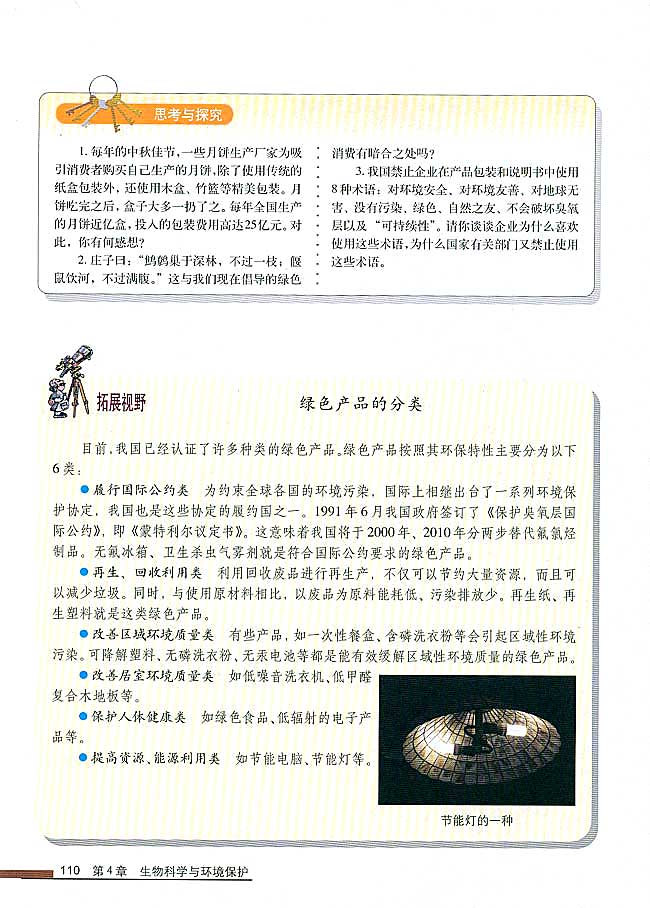 拓展视野 绿色产品的分类(第110页)