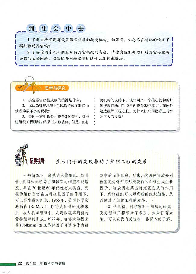 拓展视野 生长因子的发现推动了组织工程的发展(第22页)