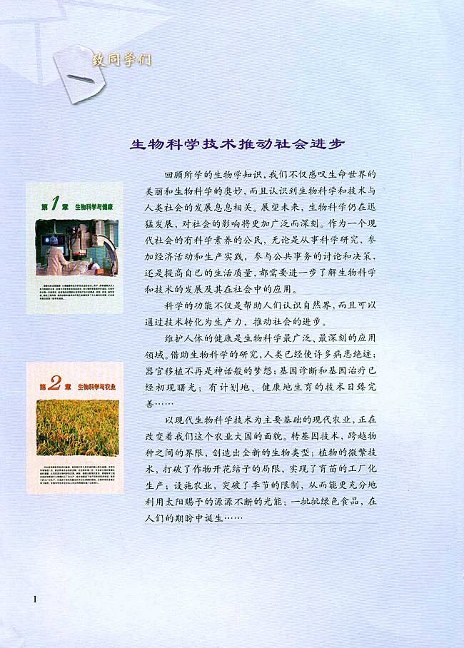 致同学们 生物科学技术推动社会进步