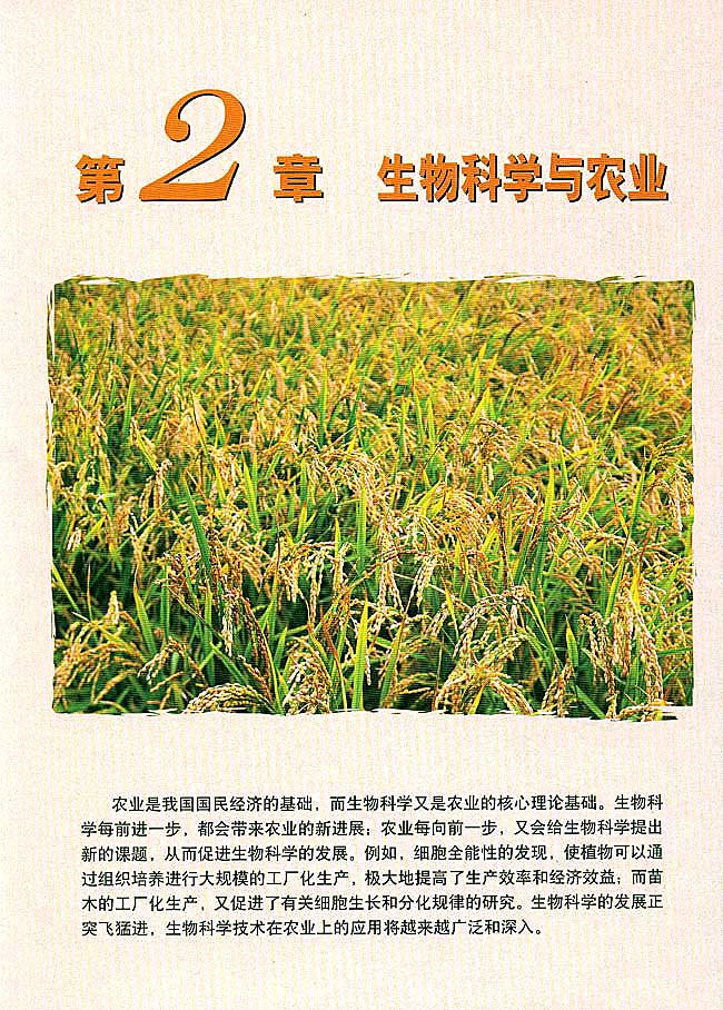 第2章 生物科学与农业(第31页)