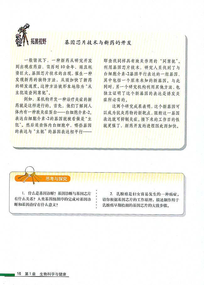 拓展视野 基因芯片技术与新药的开发(第16页)