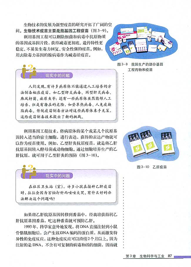 第3节 生物技术药物与疫苗(第87页)