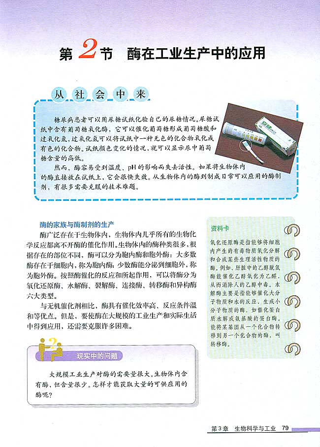 第2节 酶在工业生产中的应用(第79页)