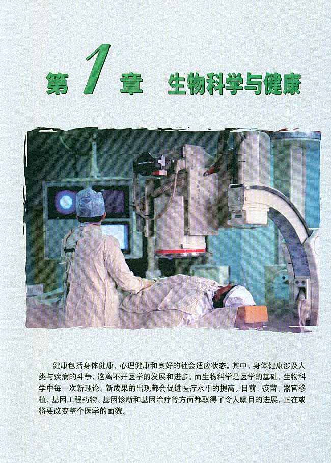 第1章 生物科学与健康(第1页)