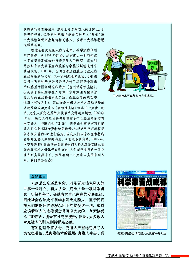 4.2 关注生物技术的伦理问题(第95页)
