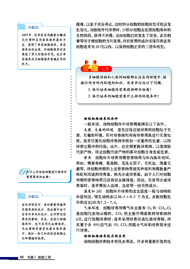 2.2 动物细胞工程 2.2.1 动物细胞培养和核移植技术(第46页)