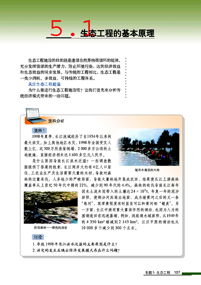 5.1 生态工程的基本原理(第107页)