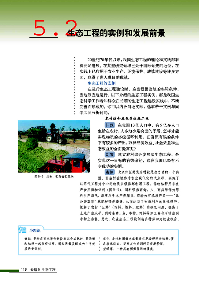 5.2 生态工程的实例和发展前景(第116页)