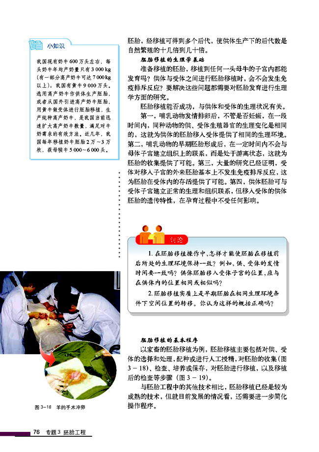 3.3 胚胎工程的应用及前景(第76页)