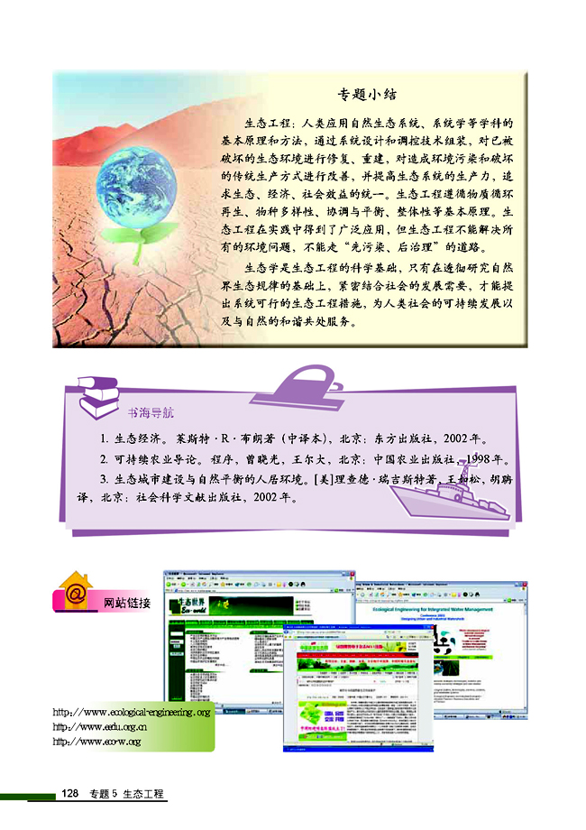 5.2 生态工程的实例和发展前景(第128页)