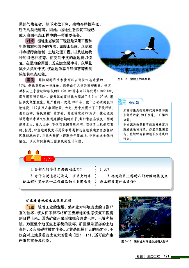 5.2 生态工程的实例和发展前景(第121页)
