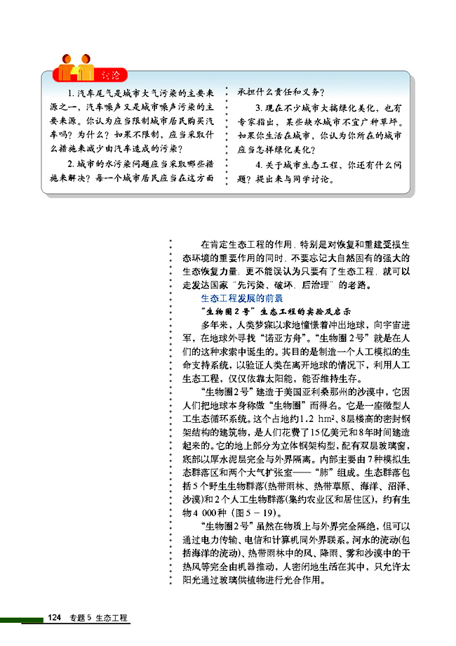 5.2 生态工程的实例和发展前景(第124页)