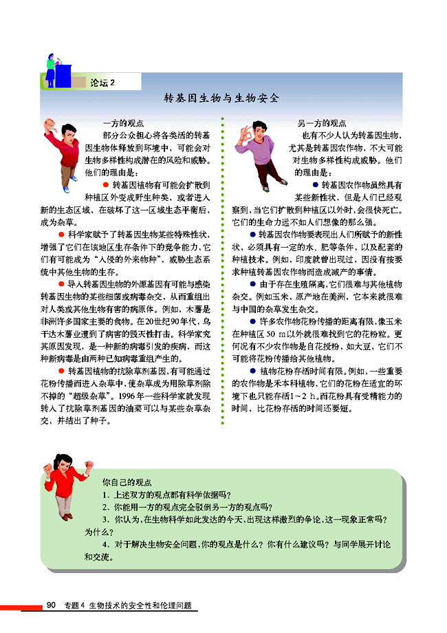 4.1 转基因生物的安全性(第90页)