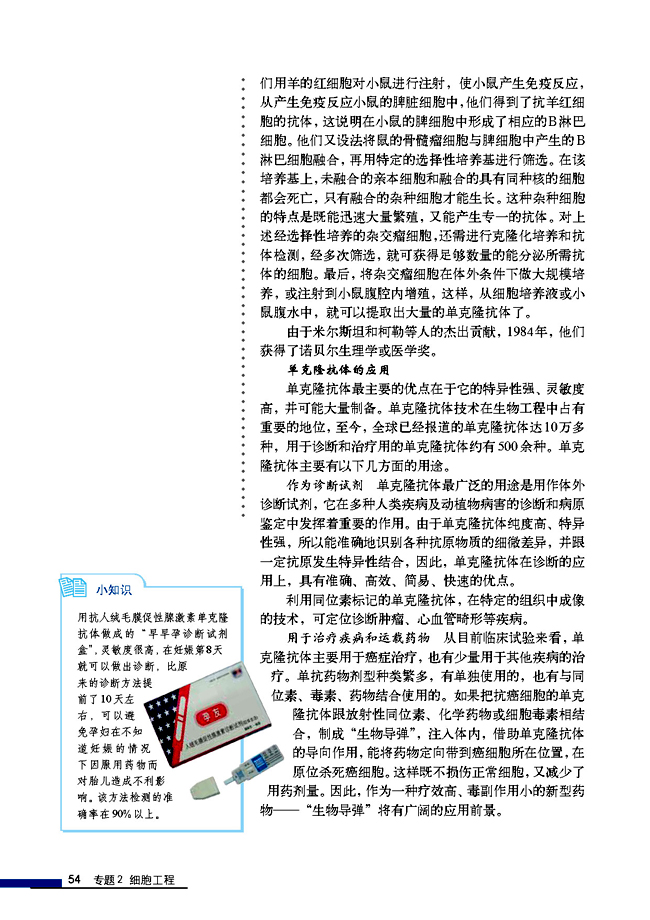 2.2.2 动物细胞融合与单体克隆抗体(第54页)