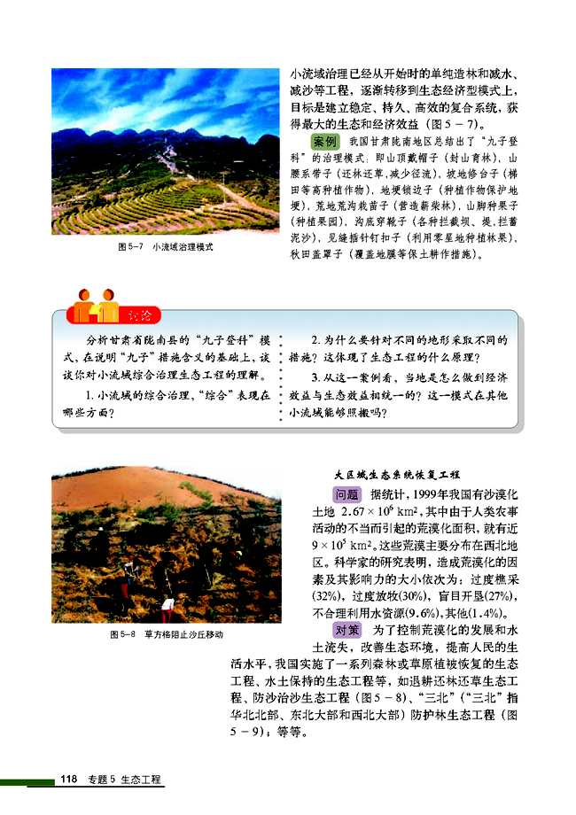 5.2 生态工程的实例和发展前景(第118页)