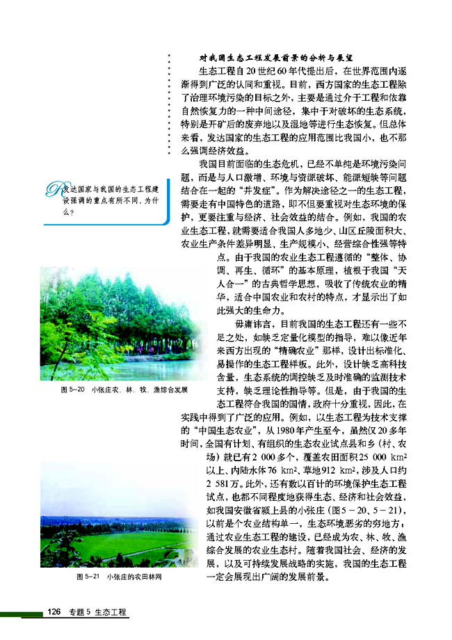 5.2 生态工程的实例和发展前景(第126页)