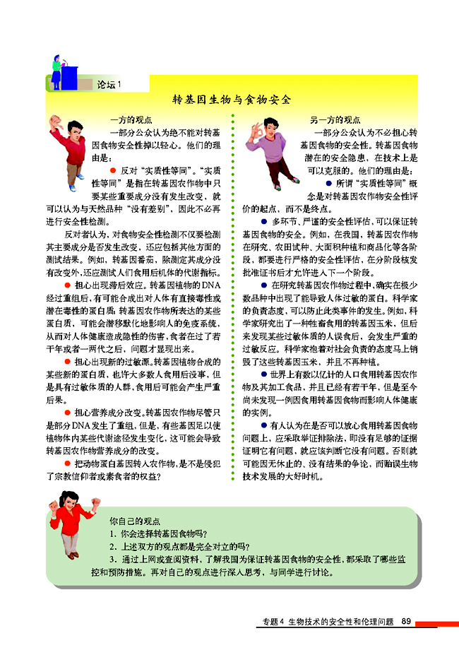 4.1 转基因生物的安全性(第89页)