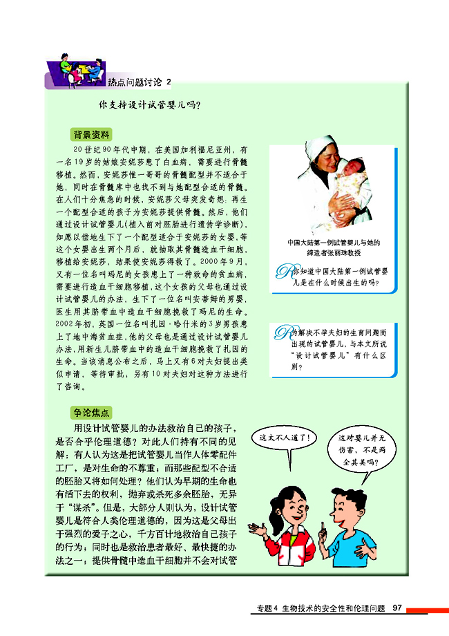 4.2 关注生物技术的伦理问题(第97页)