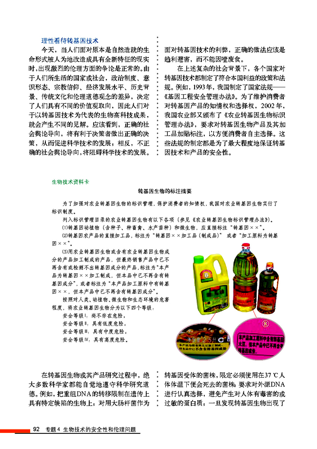 4.1 转基因生物的安全性(第92页)