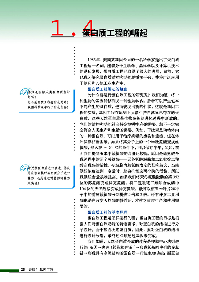 1.4 蛋白质工程的崛起(第26页)