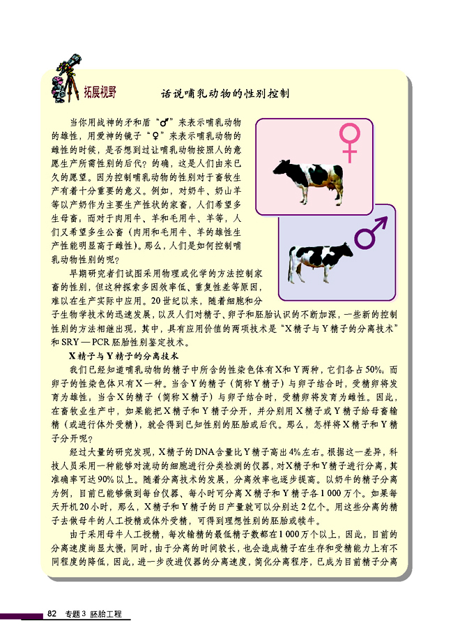拓展视野 话说哺乳动物的性别控制(第82页)