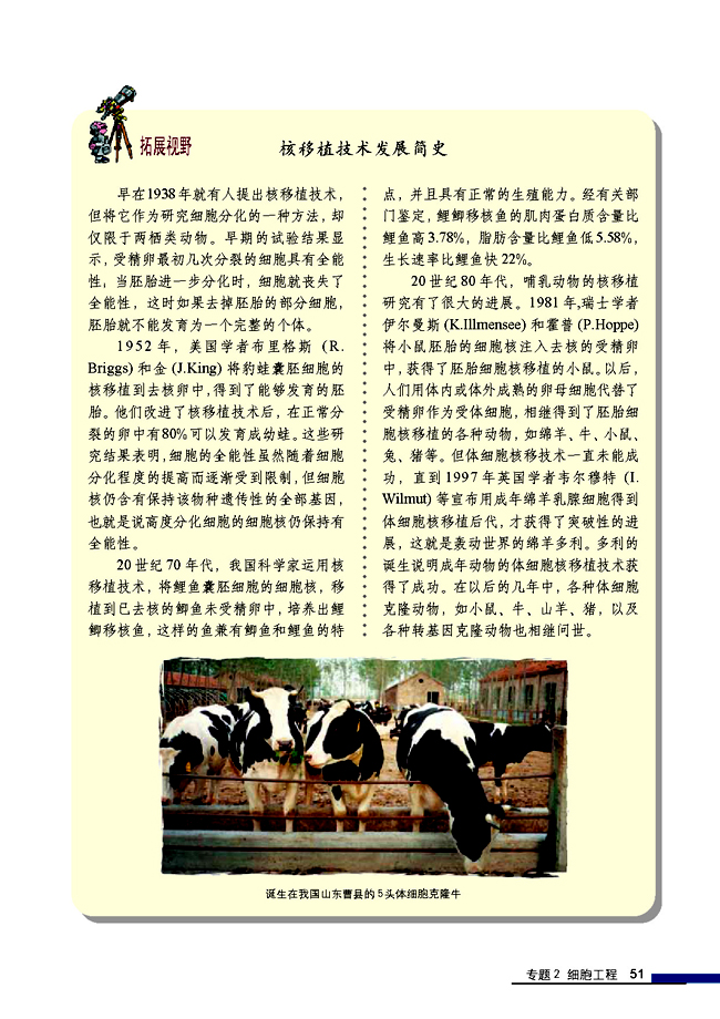 拓展视野 核移植技术发展简史(第51页)
