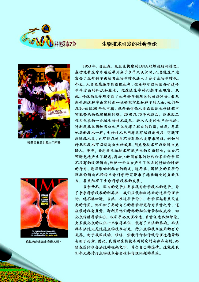 科技探索之路 生物技术引发的社会争论(第86页)