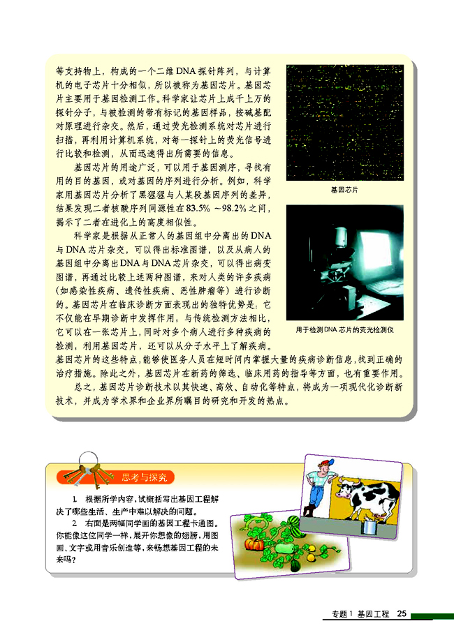 拓展视野 神奇的基因芯片(第25页)