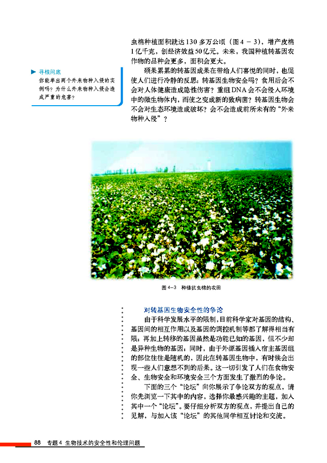 4.1 转基因生物的安全性(第88页)