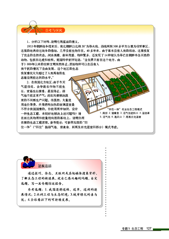 5.2 生态工程的实例和发展前景(第127页)