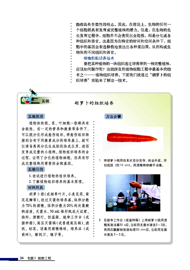 2.1 植物细胞工程 2.1.1 植物细胞工程的基本技术(第34页)