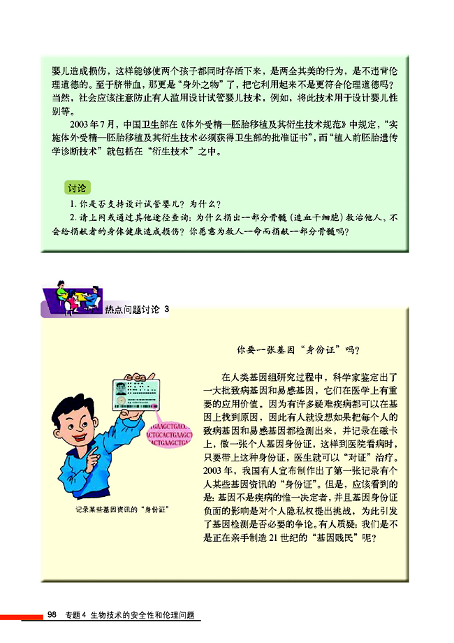 4.2 关注生物技术的伦理问题(第98页)