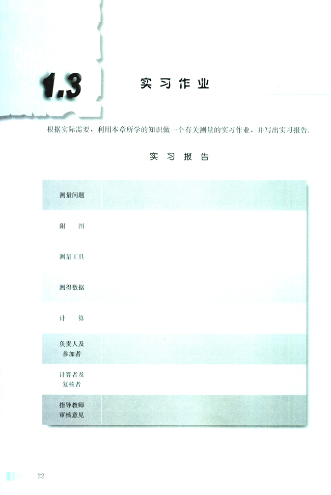 1.3 实习作业(第22页)