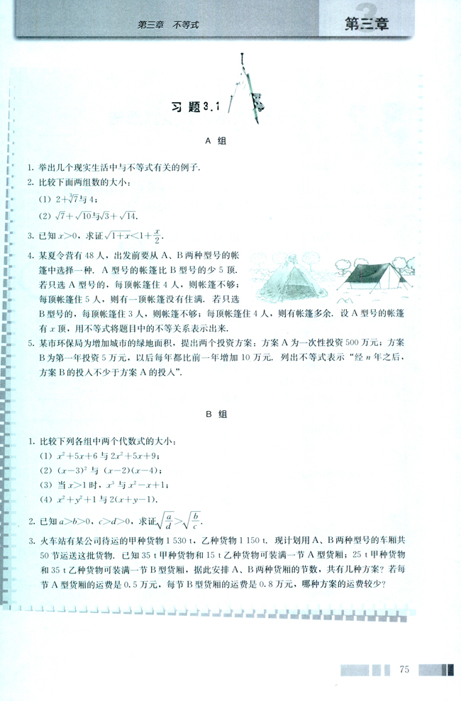 3.1 不等关系与不等式(第75页)