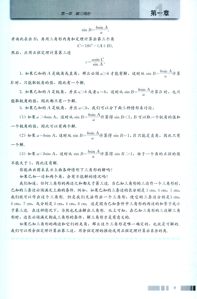 探究与发现 解三角形的进一步讨论(第9页)