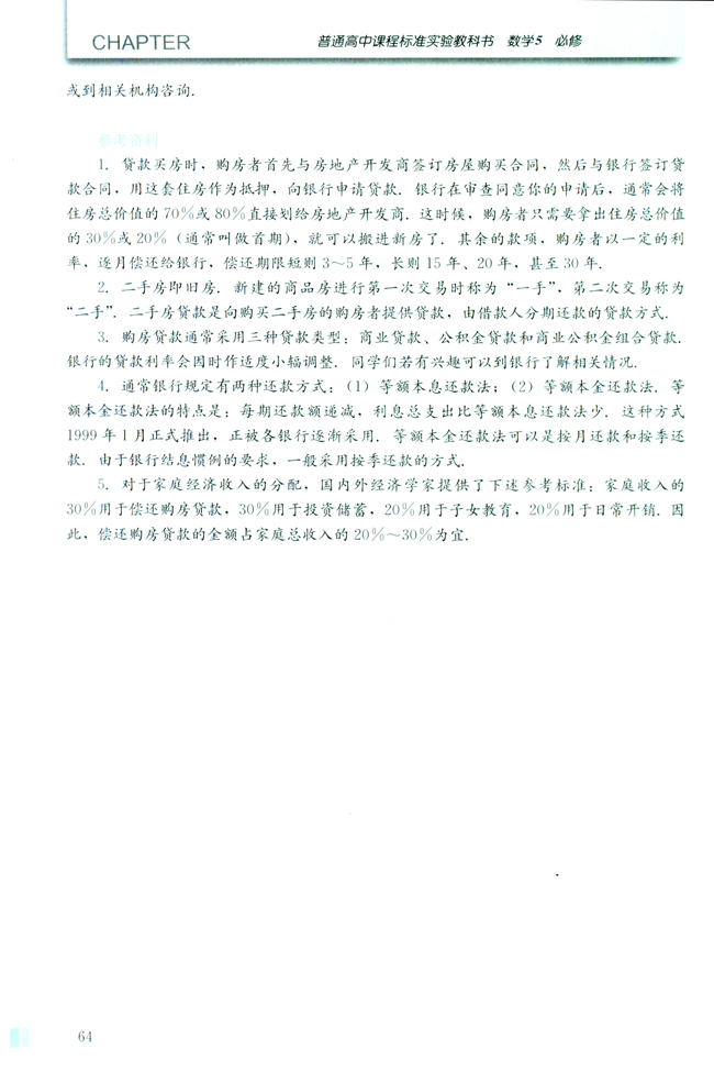探究与发现 购房中的数学(第64页)