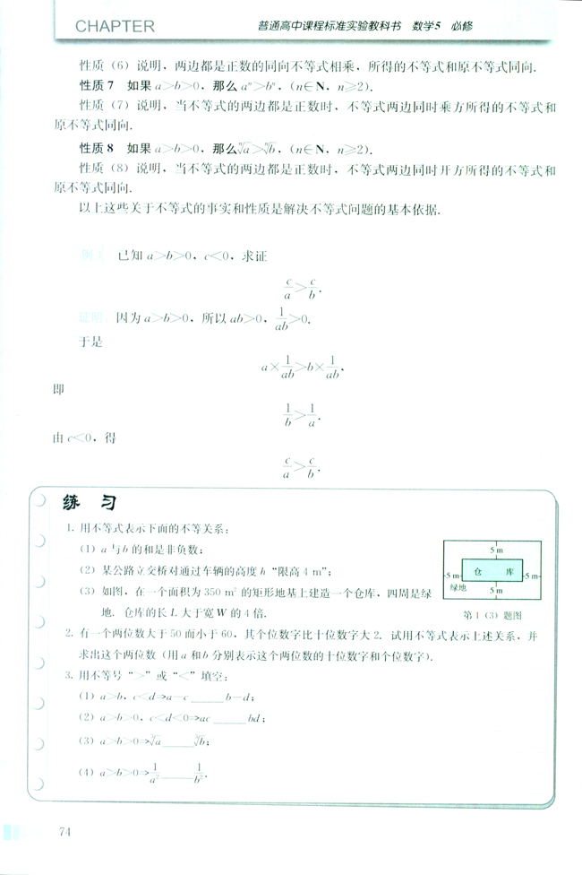 3.1 不等关系与不等式(第74页)