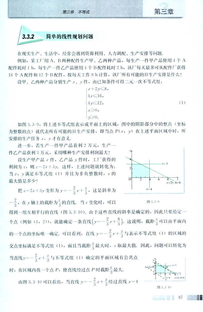 3.3 二元一次不等式（组）与简单的线性规划问题(第87页)