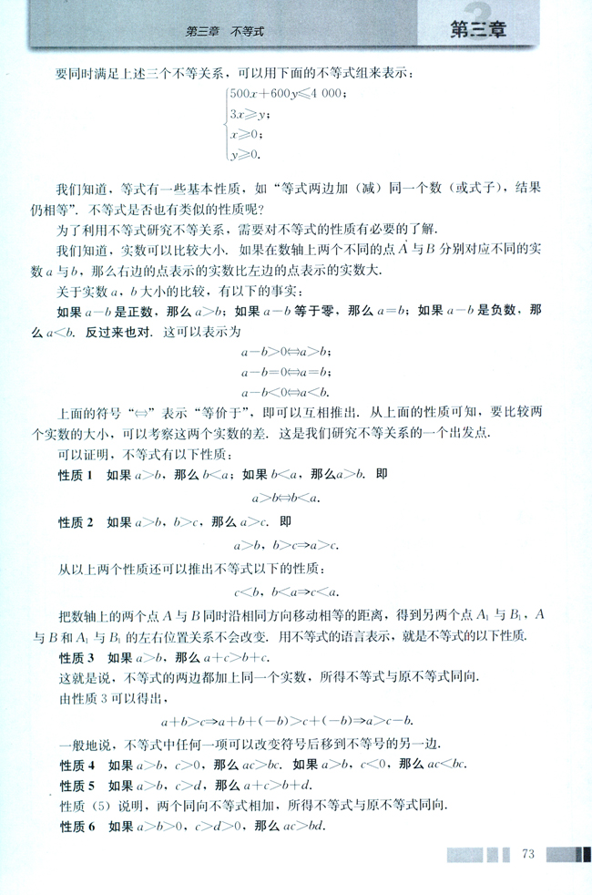 3.1 不等关系与不等式(第73页)