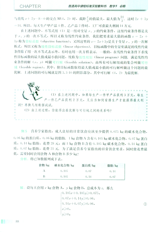 3.3 二元一次不等式（组）与简单的线性规划问题(第88页)