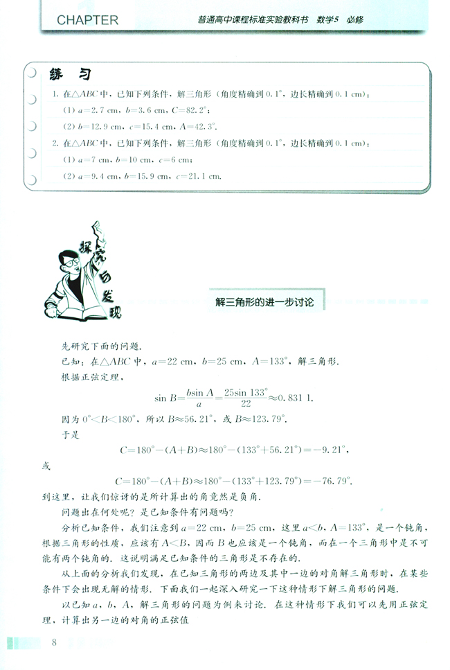 探究与发现 解三角形的进一步讨论(第8页)