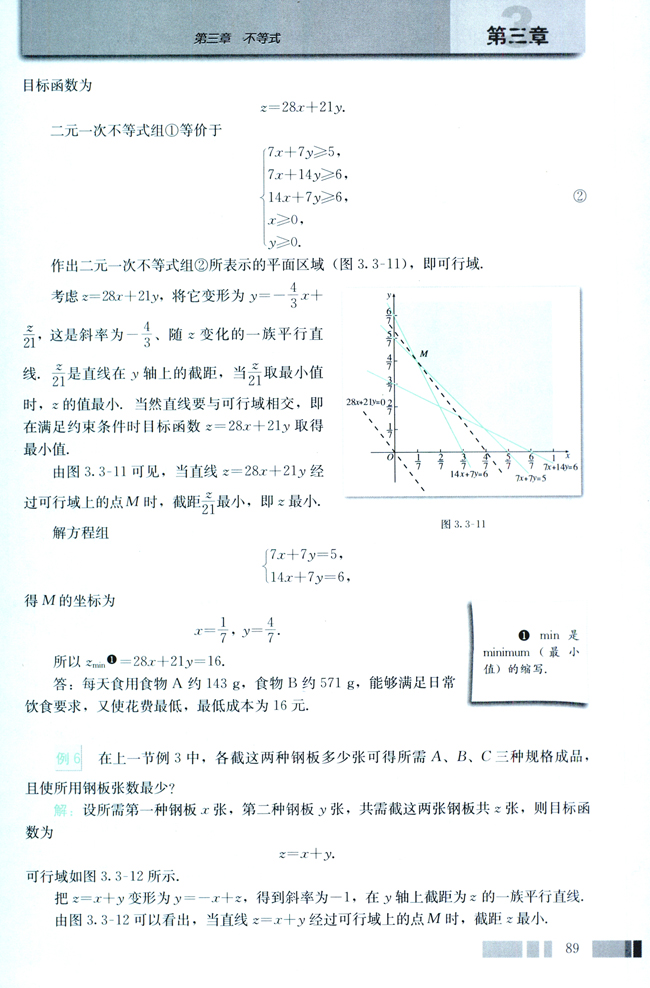 3.3 二元一次不等式（组）与简单的线性规划问题(第89页)