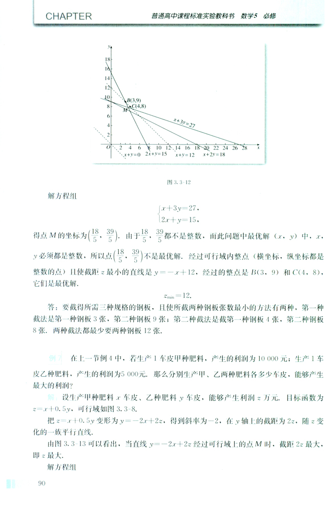 3.3 二元一次不等式（组）与简单的线性规划问题(第90页)