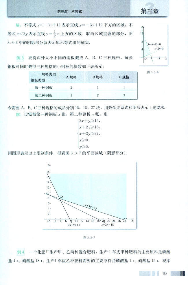 3.3 二元一次不等式（组）与简单的线性规划问题(第85页)