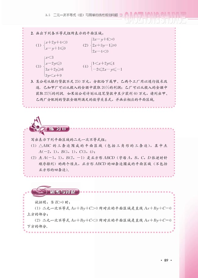 3.5.1 二元一次不等式（组）所表示的平面区域(第89页)