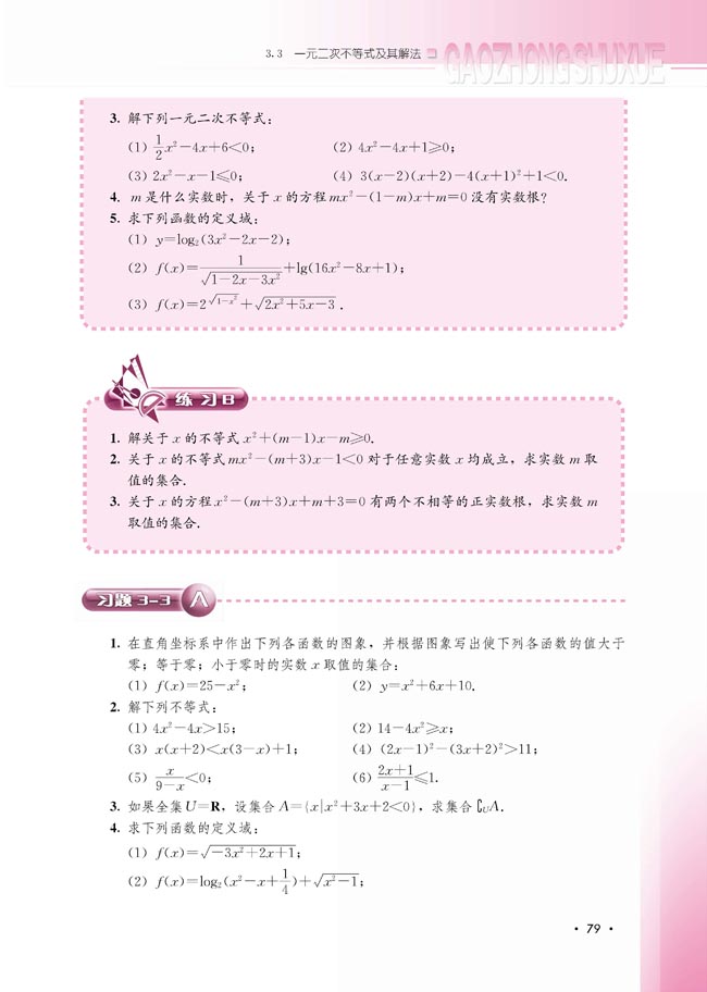 3.3 一元二次不等式及其解法(第79页)