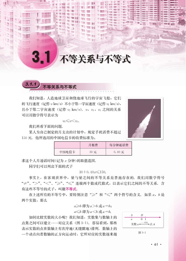 3.1.1 不等关系与不等式(第61页)