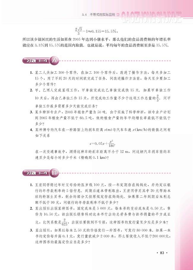 3.4 不等式的实际应用(第83页)